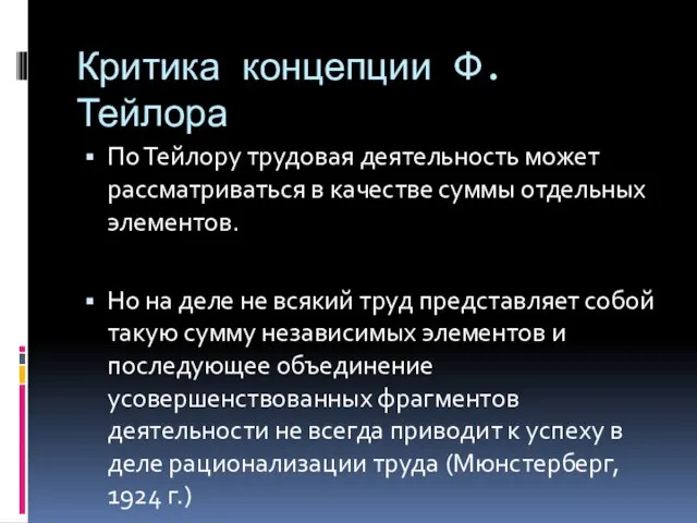 Критика концепции Ф. Тейлора По Тейлору трудовая деятельность может рассматриваться в