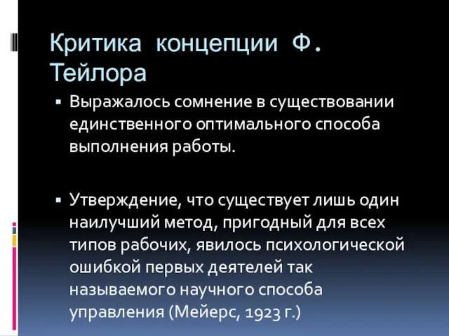 Критика концепции Ф. Тейлора Выражалось сомнение в существовании единственного оптимального способа