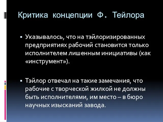 Критика концепции Ф. Тейлора Указывалось, что на тэйлоризированных предприятиях рабочий становится