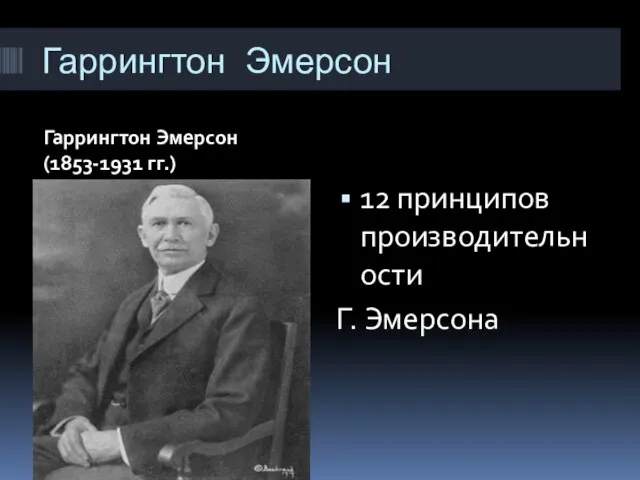 Гаррингтон Эмерсон Гаррингтон Эмерсон (1853-1931 гг.) 12 принципов производительности Г. Эмерсона