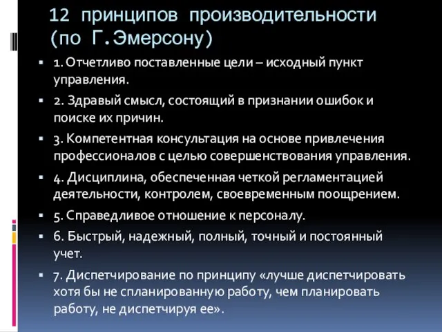 12 принципов производительности (по Г.Эмерсону) 1. Отчетливо поставленные цели – исходный