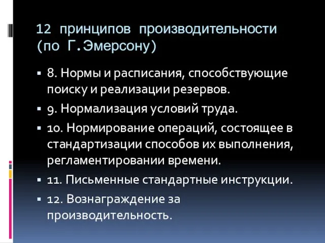 12 принципов производительности (по Г.Эмерсону) 8. Нормы и расписания, способствующие поиску