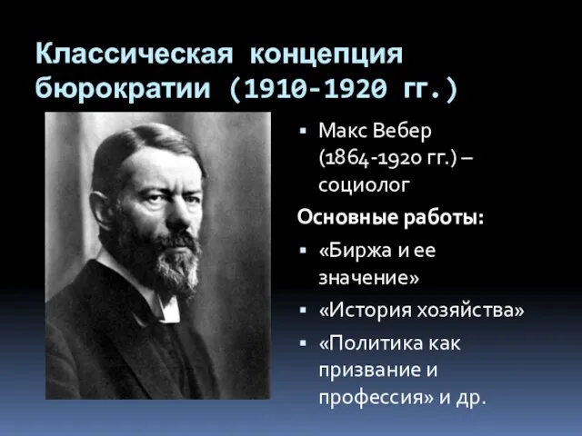 Классическая концепция бюрократии (1910-1920 гг.) Макс Вебер (1864-1920 гг.) – социолог