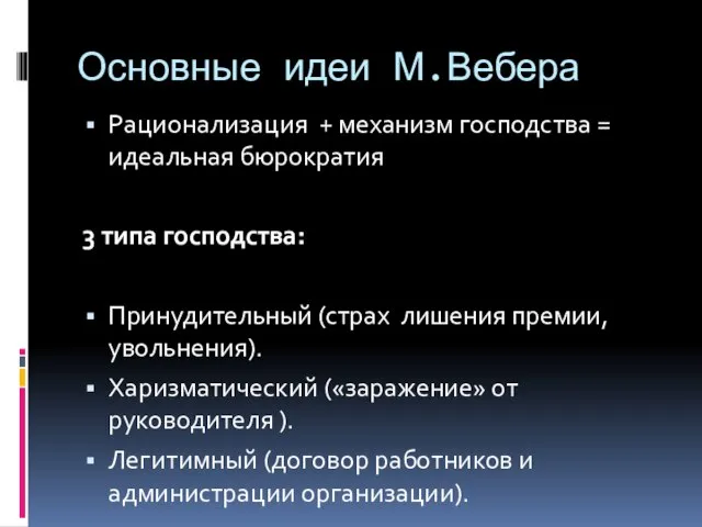 Основные идеи М.Вебера Рационализация + механизм господства = идеальная бюрократия 3