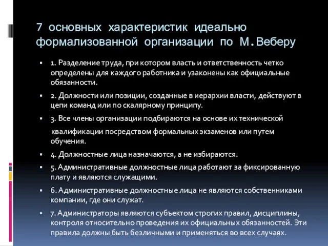 7 основных характеристик идеально формализованной организации по М.Веберу 1. Разделение труда,