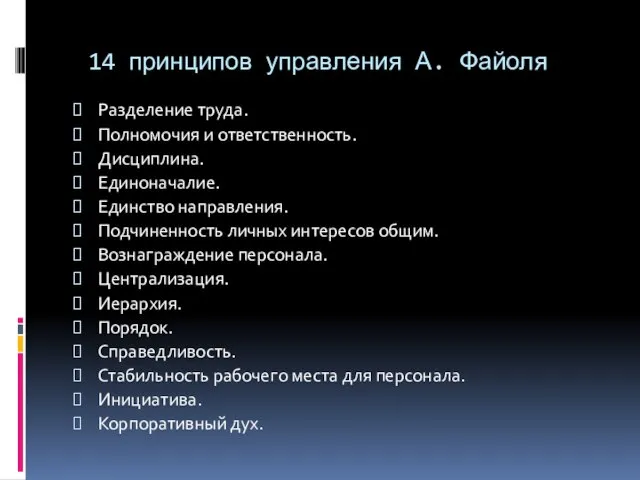 14 принципов управления А. Файоля Разделение труда. Полномочия и ответственность. Дисциплина.