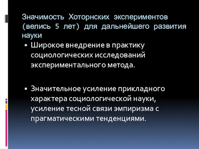 Значимость Хоторнских экспериментов (велись 5 лет) для дальнейшего развития науки Широкое