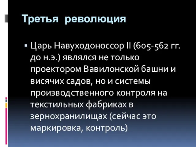 Третья революция Царь Навуходоноссор II (605-562 гг. до н.э.) являлся не