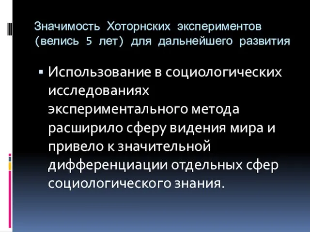 Значимость Хоторнских экспериментов (велись 5 лет) для дальнейшего развития Использование в