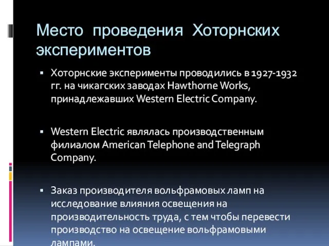 Место проведения Хоторнских экспериментов Хоторнские эксперименты проводились в 1927-1932 гг. на