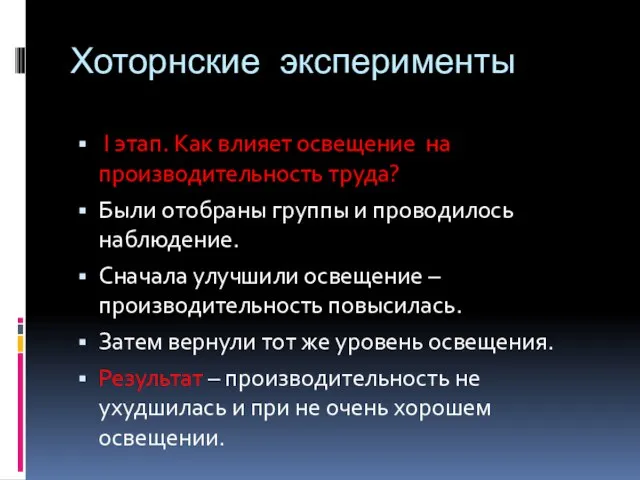 Хоторнские эксперименты I этап. Как влияет освещение на производительность труда? Были