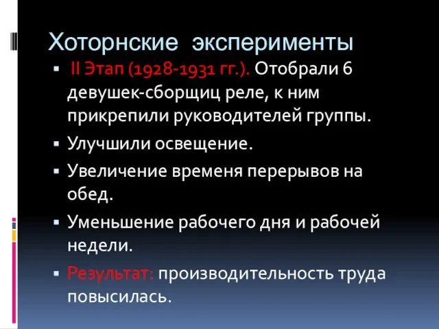 Хоторнские эксперименты II Этап (1928-1931 гг.). Отобрали 6 девушек-сборщиц реле, к