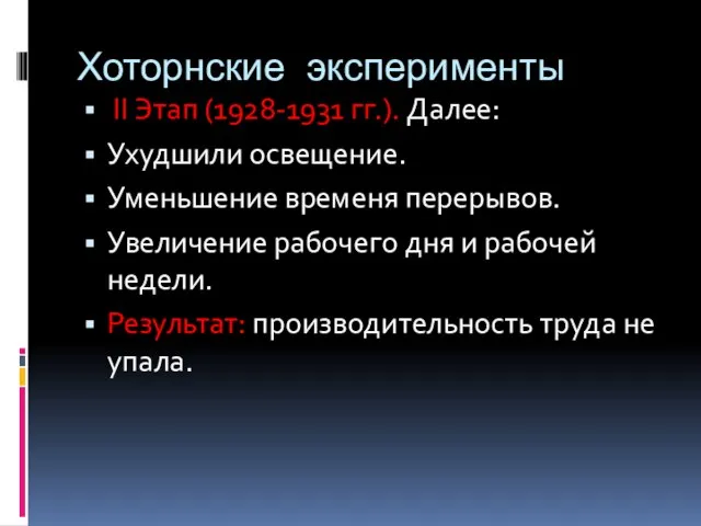 Хоторнские эксперименты II Этап (1928-1931 гг.). Далее: Ухудшили освещение. Уменьшение временя