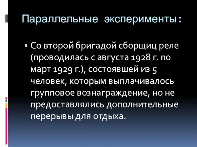 Параллельные эксперименты: Со второй бригадой сборщиц реле (проводилась с августа 1928