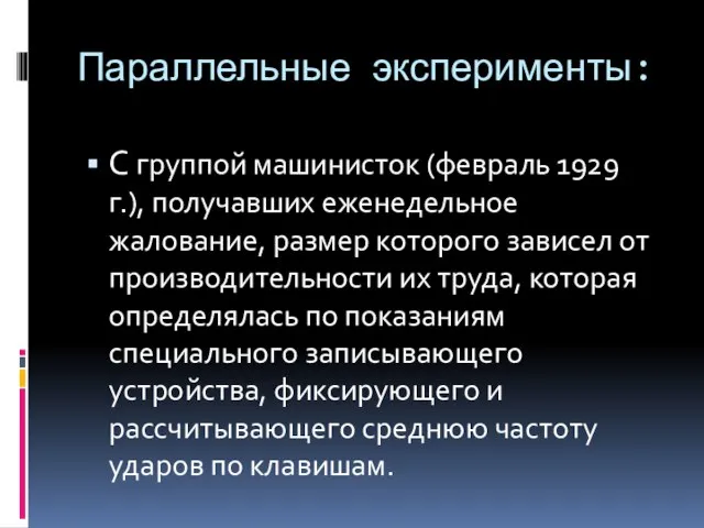 Параллельные эксперименты: С группой машинисток (февраль 1929 г.), получавших еженедельное жалование,