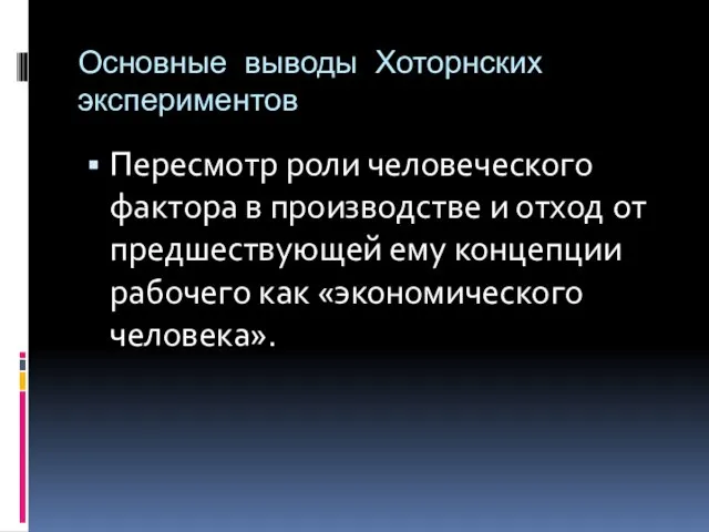 Основные выводы Хоторнских экспериментов Пересмотр роли человеческого фактора в производстве и