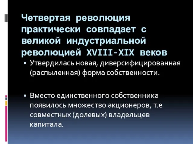 Четвертая революция практически совпадает с великой индустриальной революцией XVIII-XIX веков Утвердилась