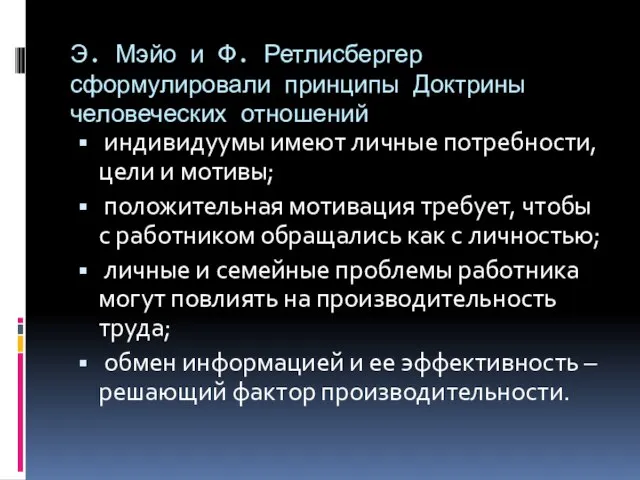 Э. Мэйо и Ф. Ретлисбергер сформулировали принципы Доктрины человеческих отношений индивидуумы