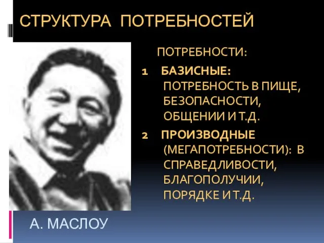 СТРУКТУРА ПОТРЕБНОСТЕЙ ПОТРЕБНОСТИ: 1 БАЗИСНЫЕ: ПОТРЕБНОСТЬ В ПИЩЕ, БЕЗОПАСНОСТИ, ОБЩЕНИИ И