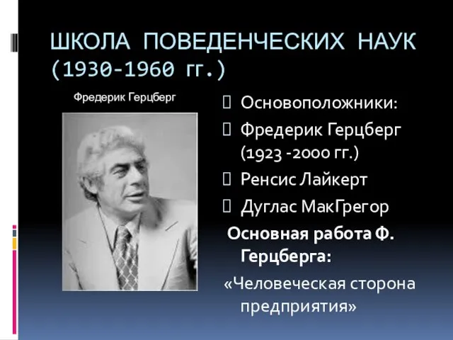 ШКОЛА ПОВЕДЕНЧЕСКИХ НАУК (1930-1960 гг.) Основоположники: Фредерик Герцберг (1923 -2000 гг.)