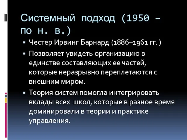 Системный подход (1950 – по н. в.) Честер Ирвинг Барнард (1886–1961