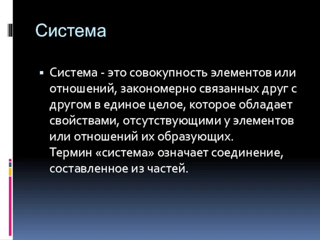 Система Система - это совокупность элементов или отношений, закономерно связанных друг