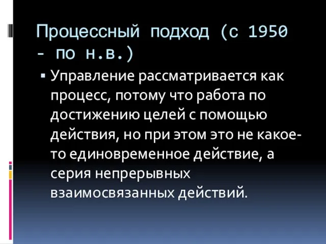 Процессный подход (с 1950 - по н.в.) Управление рассматривается как процесс,