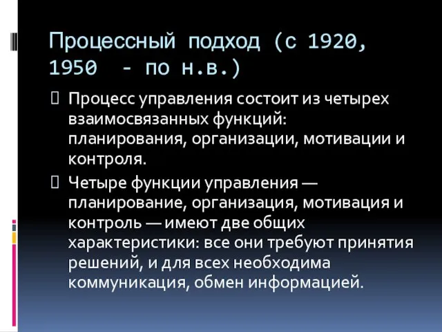 Процессный подход (с 1920, 1950 - по н.в.) Процесс управления состоит