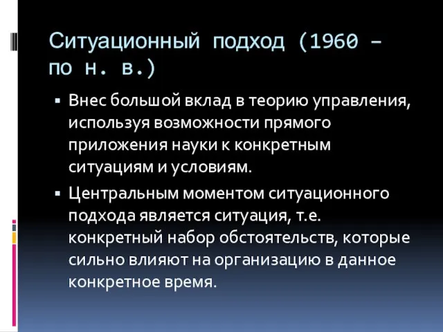 Ситуационный подход (1960 – по н. в.) Внес большой вклад в