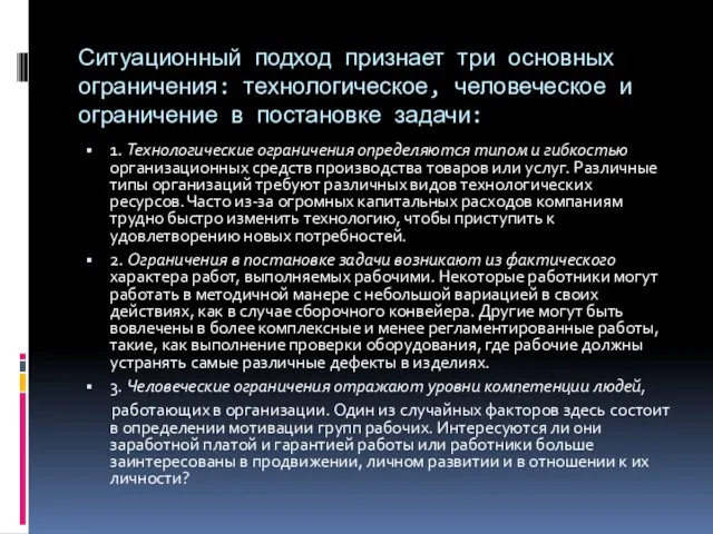 Ситуационный подход признает три основных ограничения: технологическое, человеческое и ограничение в