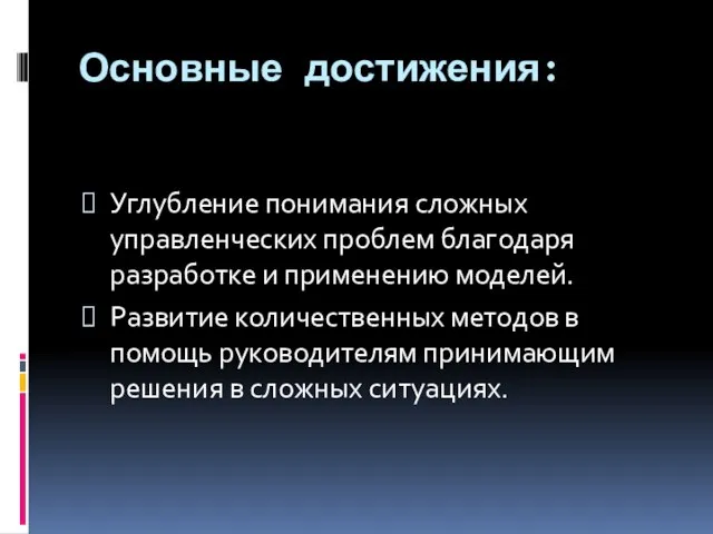 Основные достижения: Углубление понимания сложных управленческих проблем благодаря разработке и применению