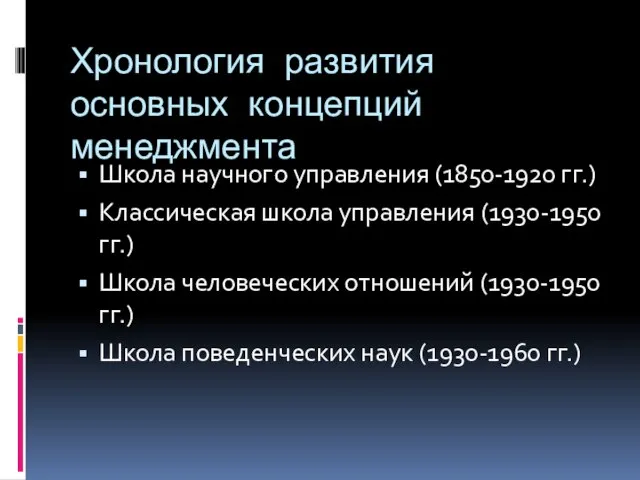 Хронология развития основных концепций менеджмента Школа научного управления (1850-1920 гг.) Классическая