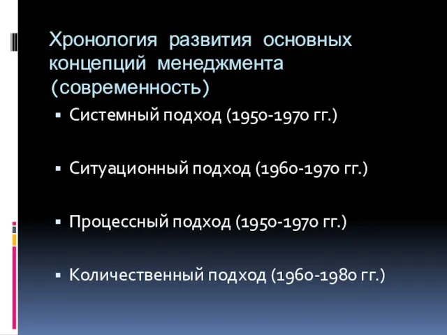 Системный подход (1950-1970 гг.) Ситуационный подход (1960-1970 гг.) Процессный подход (1950-1970