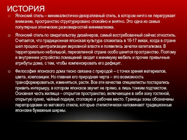 ИСТОРИЯ Японский стиль – минималистично-декоративный стиль, в котором ничто не перегружает