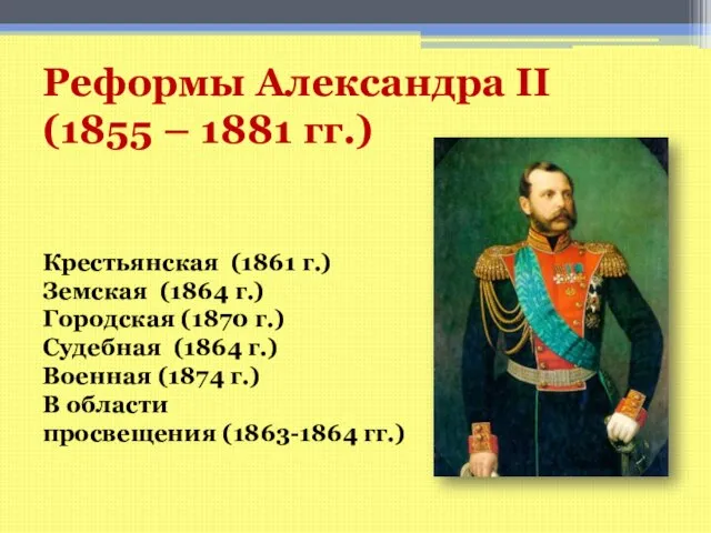 Реформы Александра II (1855 – 1881 гг.) Крестьянская (1861 г.) Земская