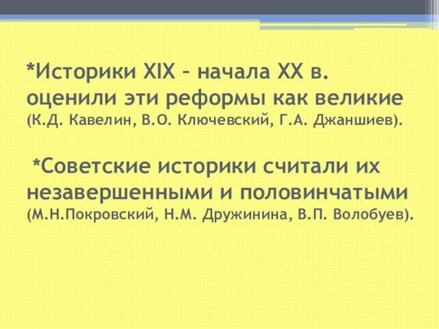 *Историки XIX – начала XX в. оценили эти реформы как великие