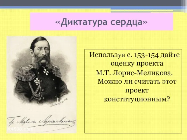 «Диктатура сердца» Используя с. 153-154 дайте оценку проекта М.Т. Лорис-Меликова. Можно ли считать этот проект конституционным?