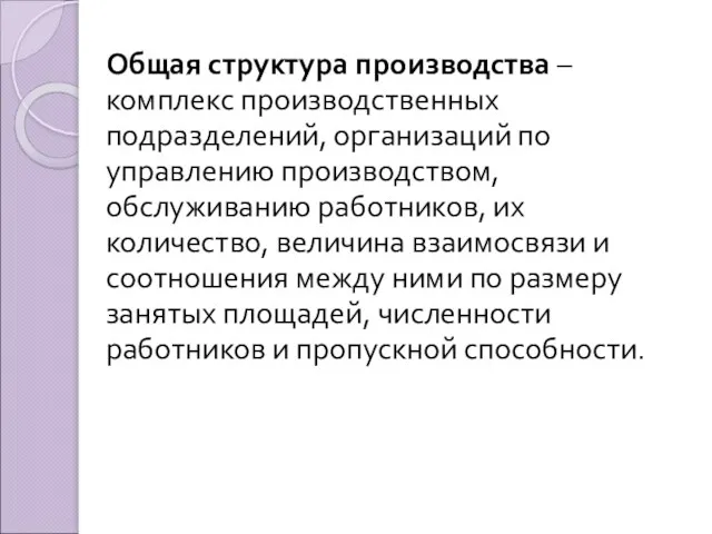 Общая структура производства – комплекс производственных подразделений, организаций по управлению производством,