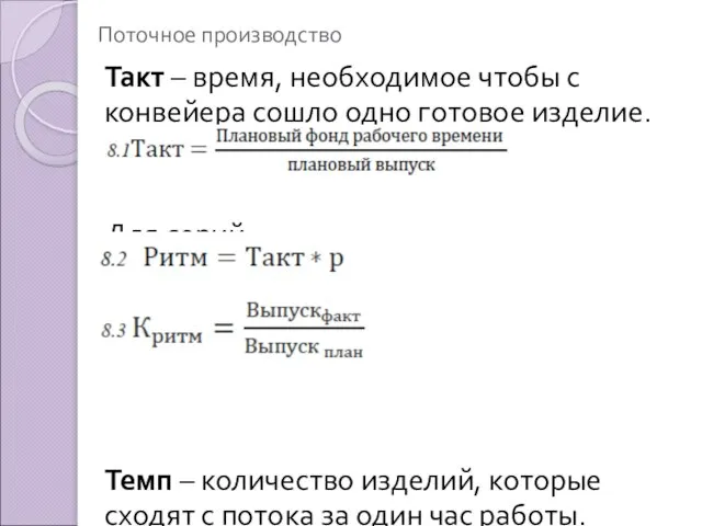 Поточное производство Такт – время, необходимое чтобы с конвейера сошло одно