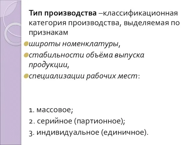 Тип производства –классификационная категория производства, выделяемая по признакам широты номенклатуры, стабильности