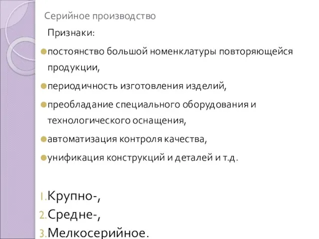 Серийное производство Признаки: постоянство большой номенклатуры повторяющейся продукции, периодичность изготовления изделий,