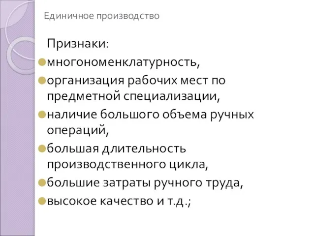 Единичное производство Признаки: многономенклатурность, организация рабочих мест по предметной специализации, наличие