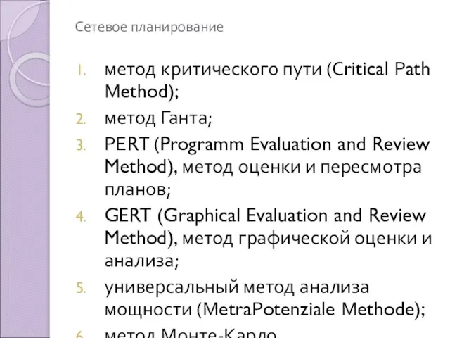 Сетевое планирование метод критического пути (Сritical Рath Мethod); метод Ганта; РЕRТ
