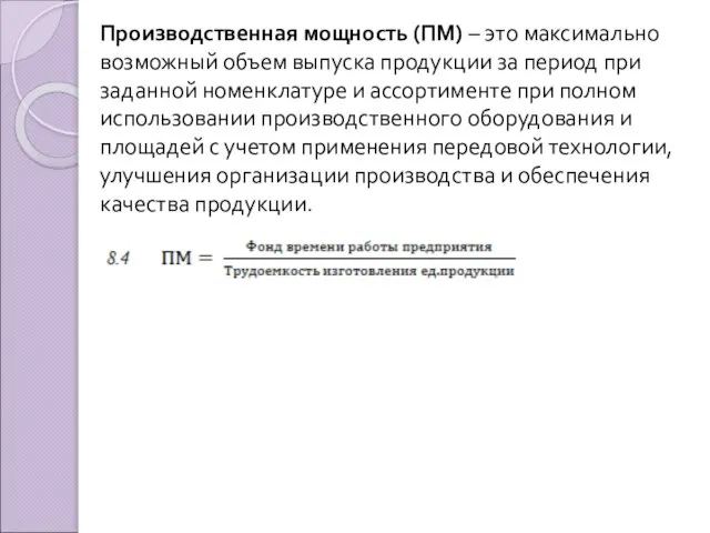 Производственная мощность (ПМ) – это максимально возможный объем выпуска продукции за