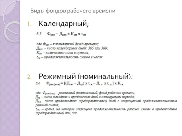 Виды фондов рабочего времени Календарный; Режимный (номинальный);