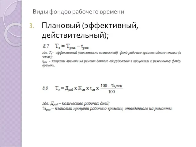 Виды фондов рабочего времени Плановый (эффективный, действительный);