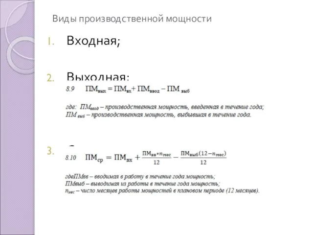 Виды производственной мощности Входная; Выходная; Среднегодовая.