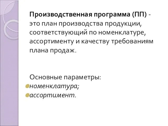 Производственная программа (ПП) - это план производства продукции, соответствующий по номенклатуре,