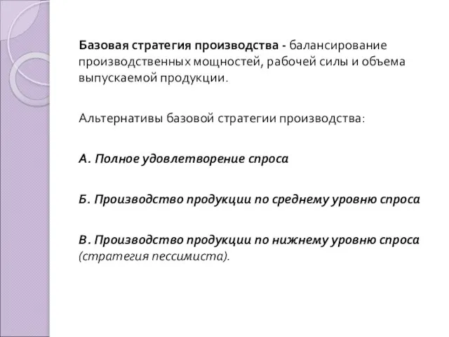 Базовая стратегия производства - балансирование производственных мощностей, рабочей силы и объема