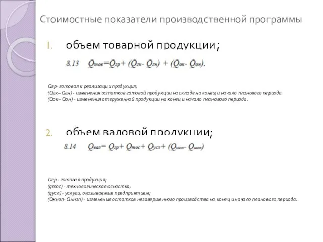 Стоимостные показатели производственной программы объем товарной продукции; Qгр- готовая к реализации